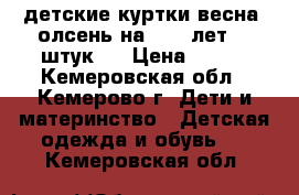 детские куртки весна -олсень на 9-12 лет/ 5 штук / › Цена ­ 450 - Кемеровская обл., Кемерово г. Дети и материнство » Детская одежда и обувь   . Кемеровская обл.